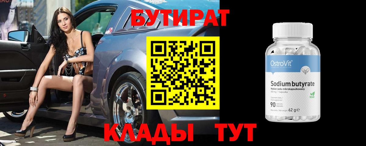 Бутират  Вход с VPN  Новороссийск  БУТИРАТ BDO 33% 